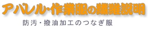 防汚撥油加工のつなぎ服